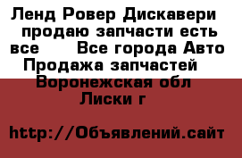 Ленд Ровер Дискавери 3 продаю запчасти есть все))) - Все города Авто » Продажа запчастей   . Воронежская обл.,Лиски г.